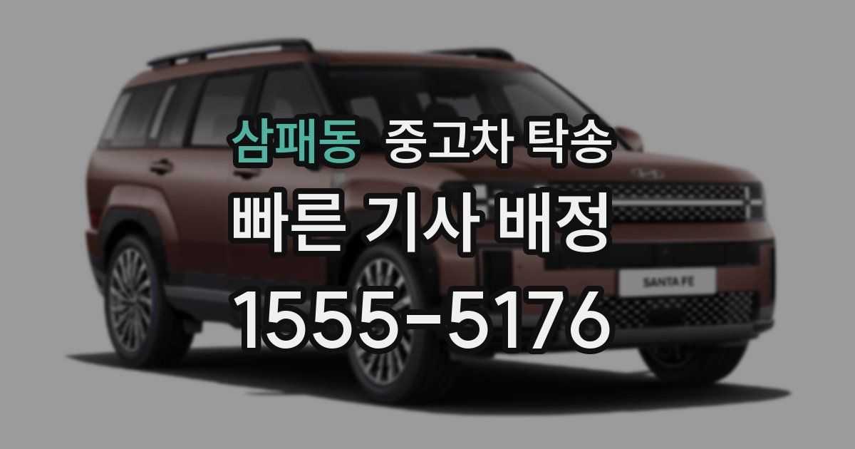 삼패동 중고차 탁송