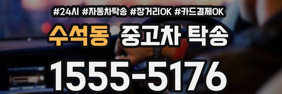 수석동 중고차 탁송
