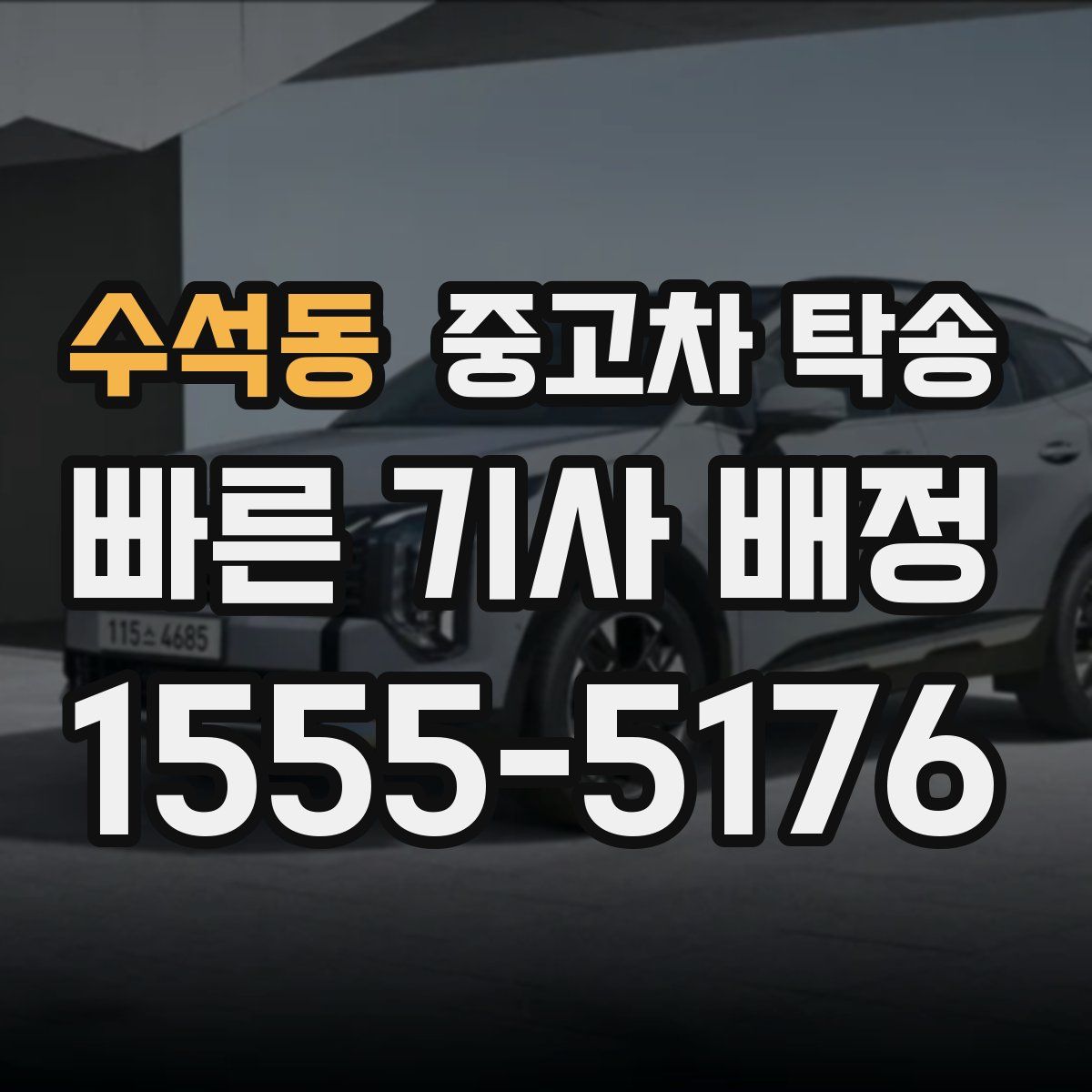 수석동 중고차 탁송
