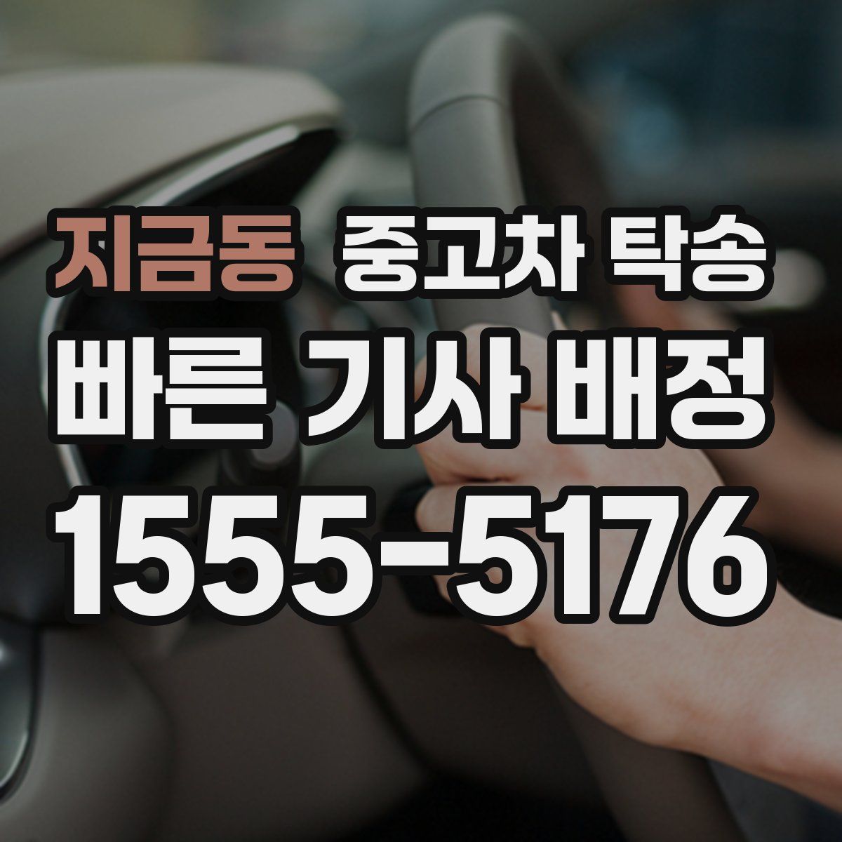 지금동 중고차 탁송