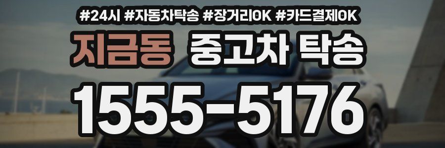 지금동 중고차 탁송