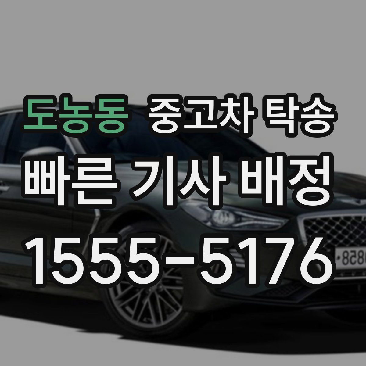 도농동 중고차 탁송