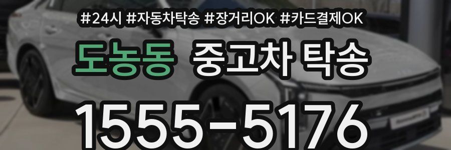 도농동 중고차 탁송