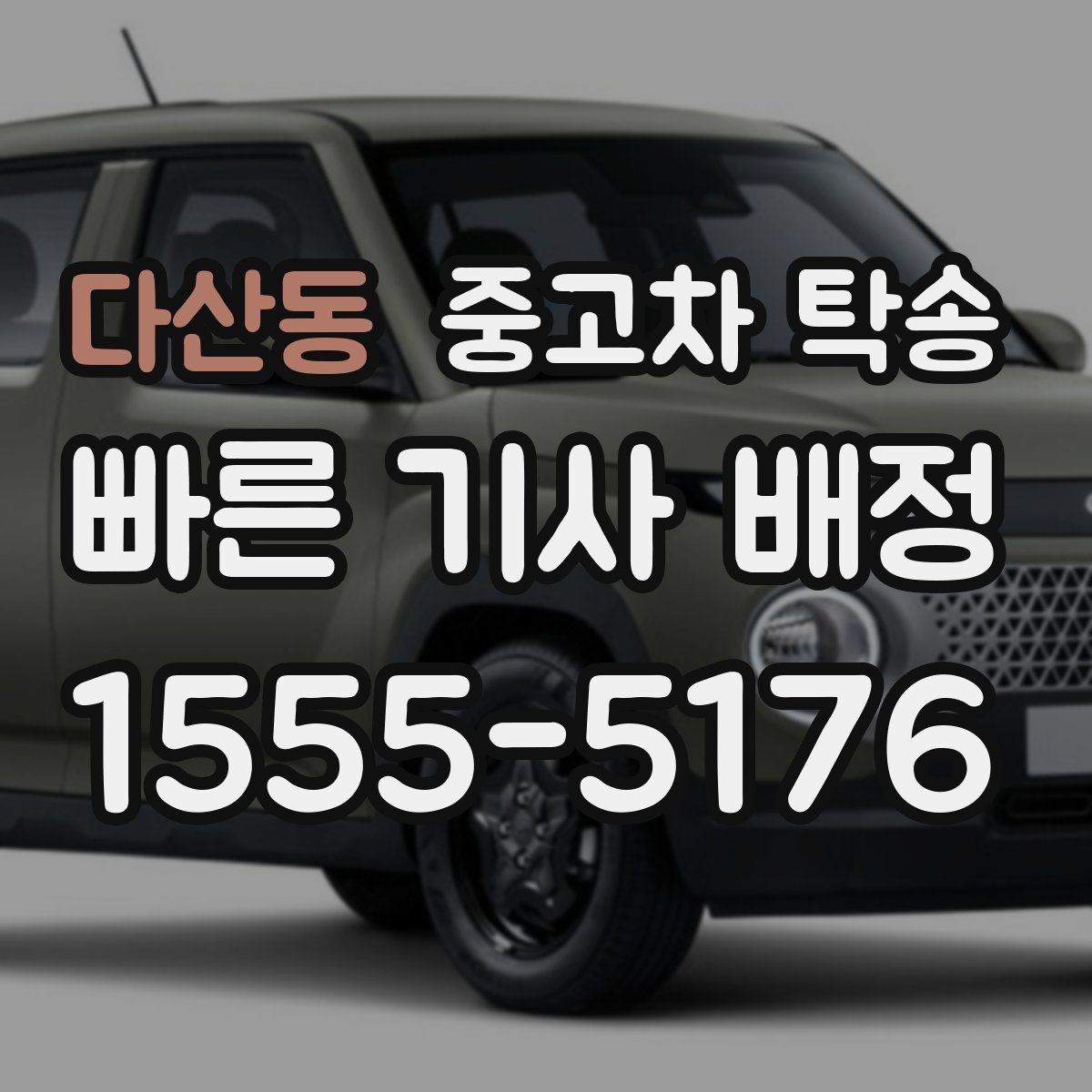 다산동 중고차 탁송