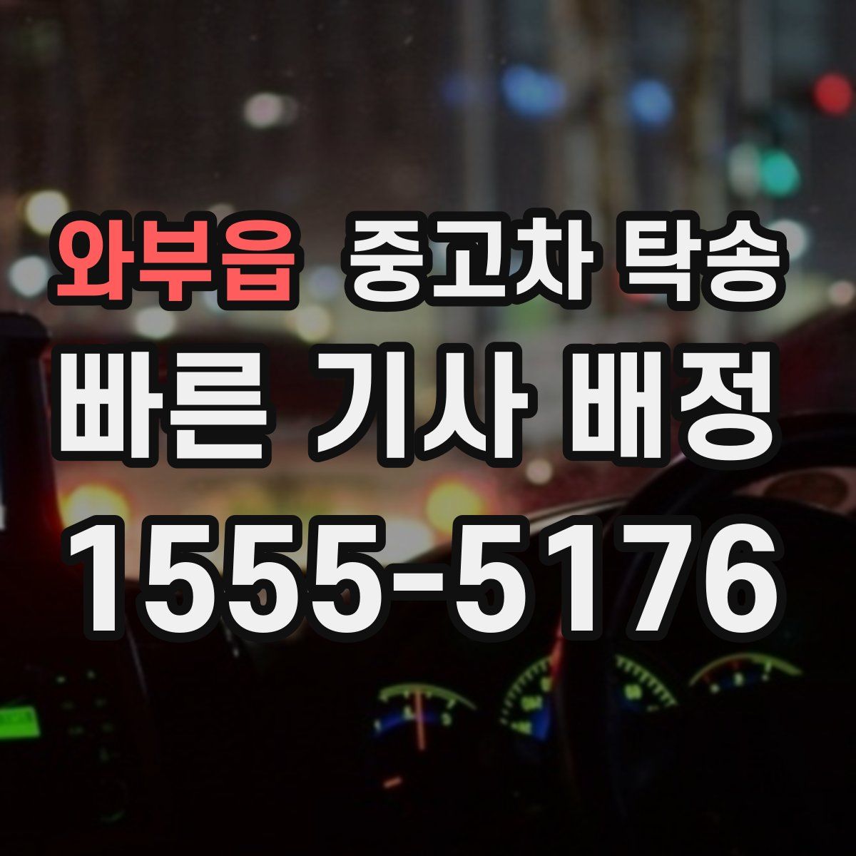 와부읍 중고차 탁송