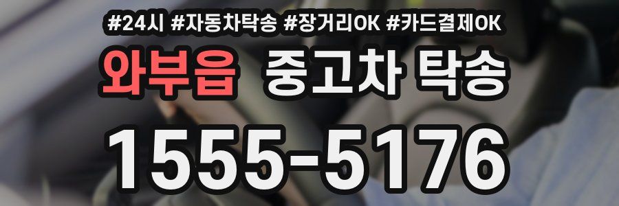 와부읍 중고차 탁송
