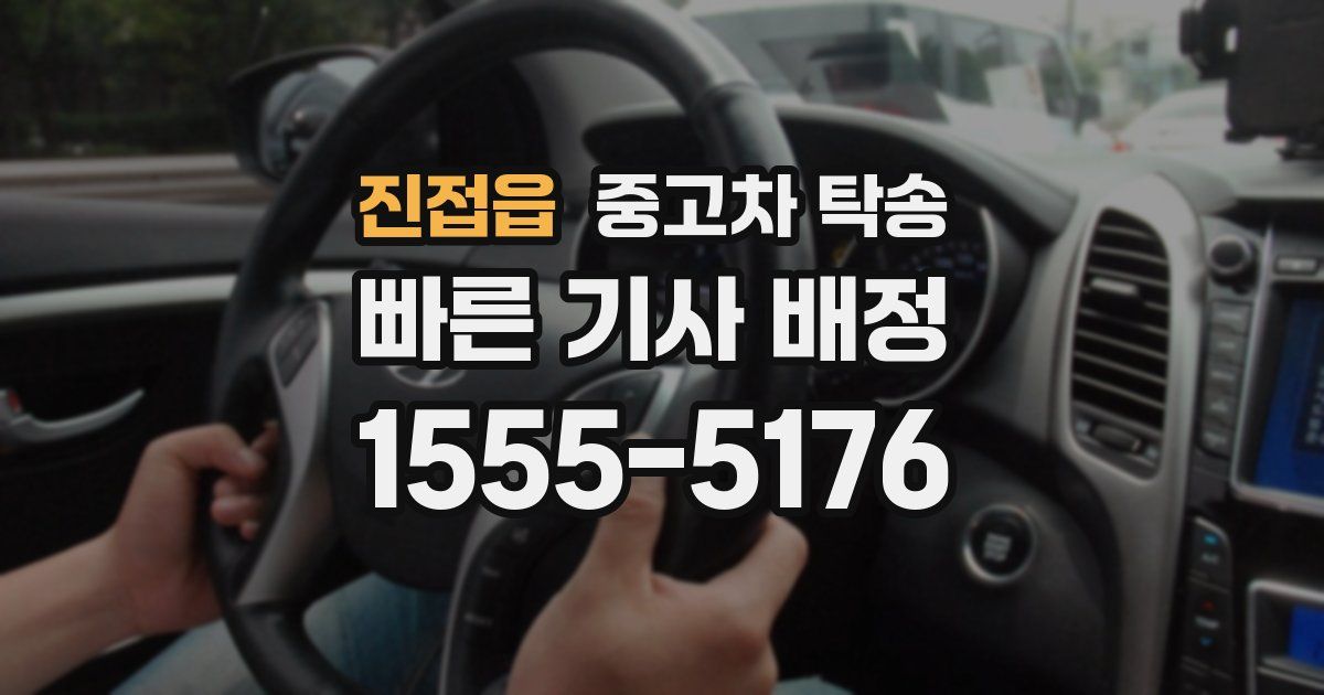 진접읍 중고차 탁송