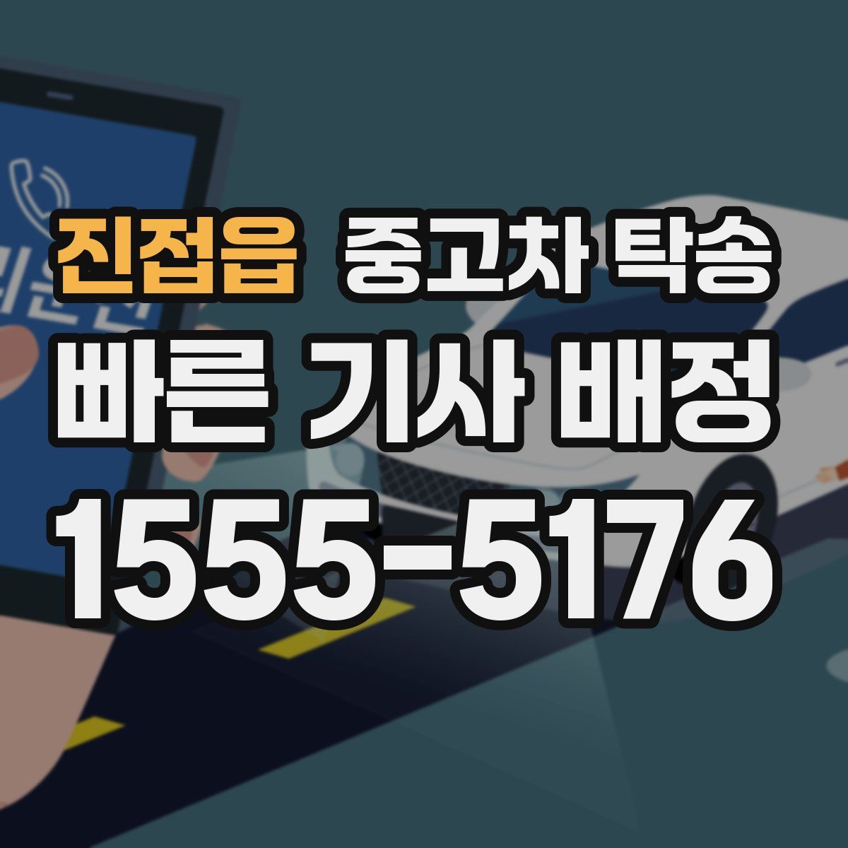 진접읍 중고차 탁송