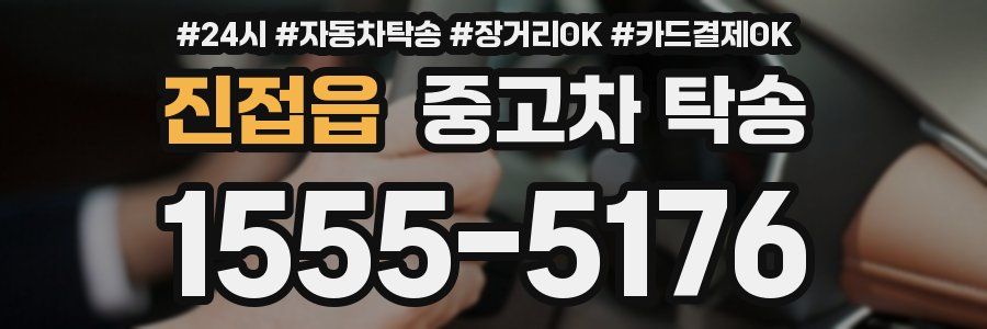 진접읍 중고차 탁송