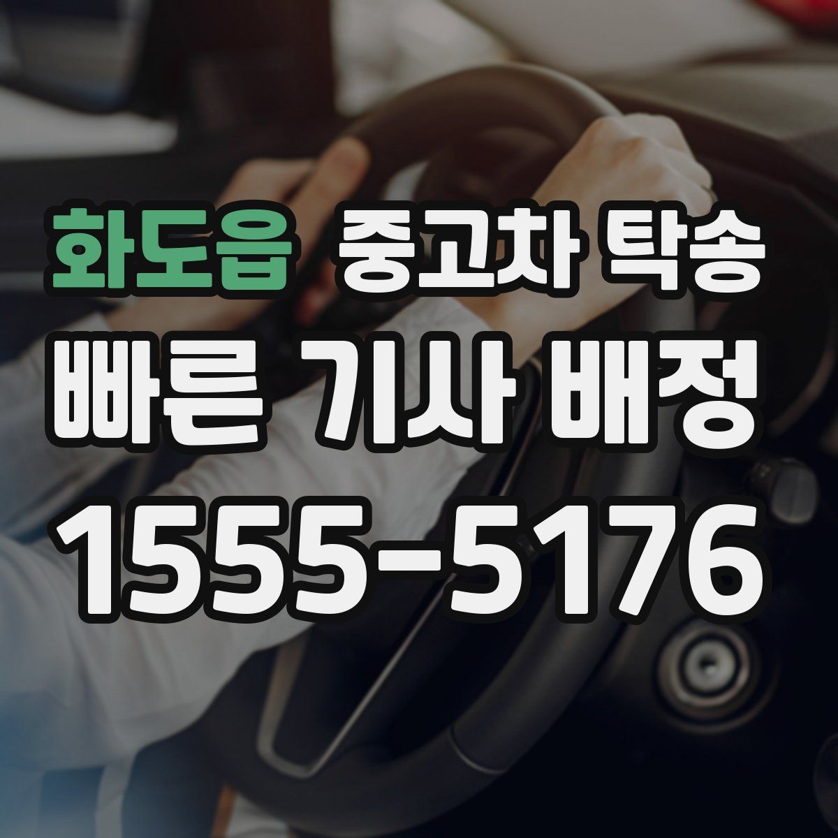 화도읍 중고차 탁송