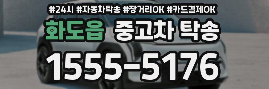 화도읍 중고차 탁송