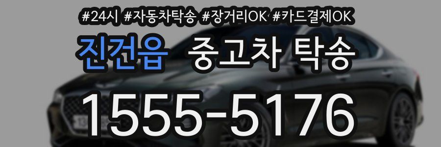 진건읍 중고차 탁송