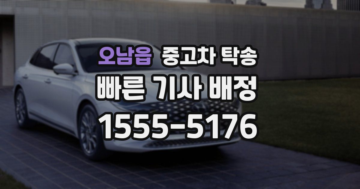 오남읍 중고차 탁송