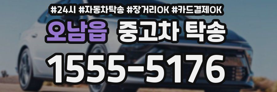 오남읍 중고차 탁송