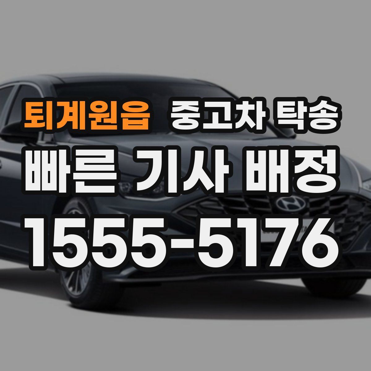 퇴계원읍 중고차 탁송