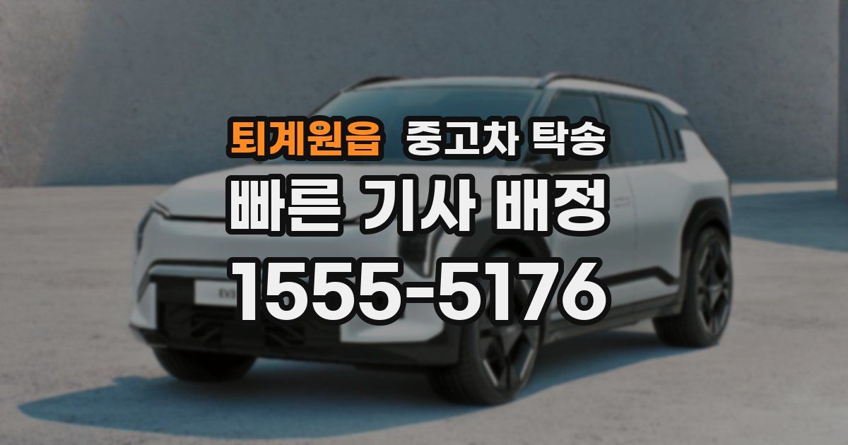 퇴계원읍 중고차 탁송