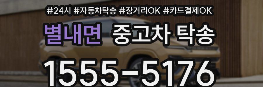 별내면 중고차 탁송