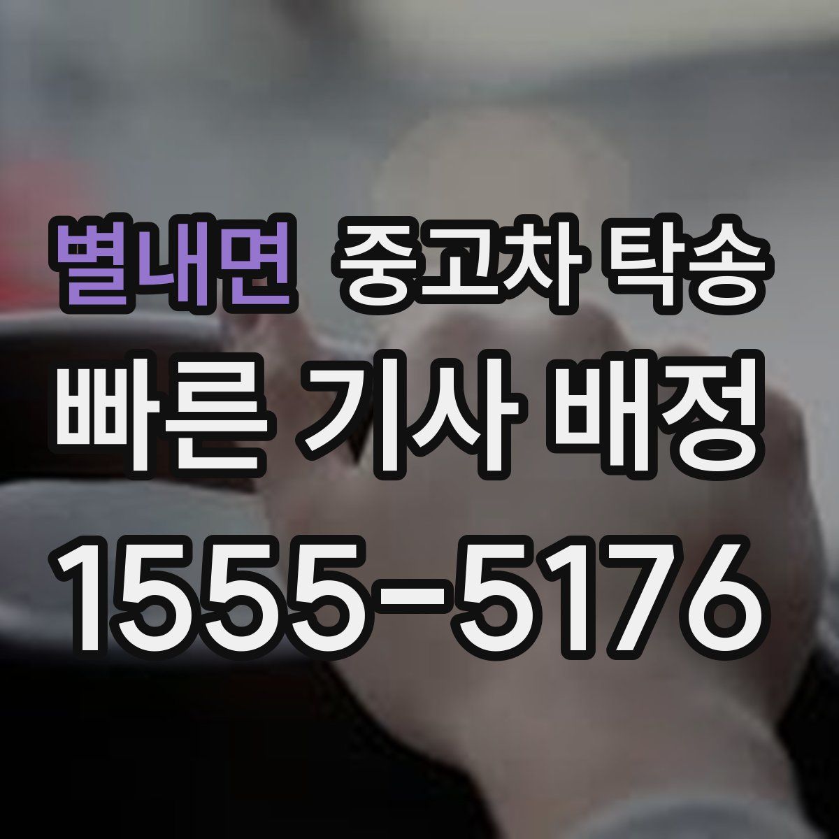 별내면 중고차 탁송