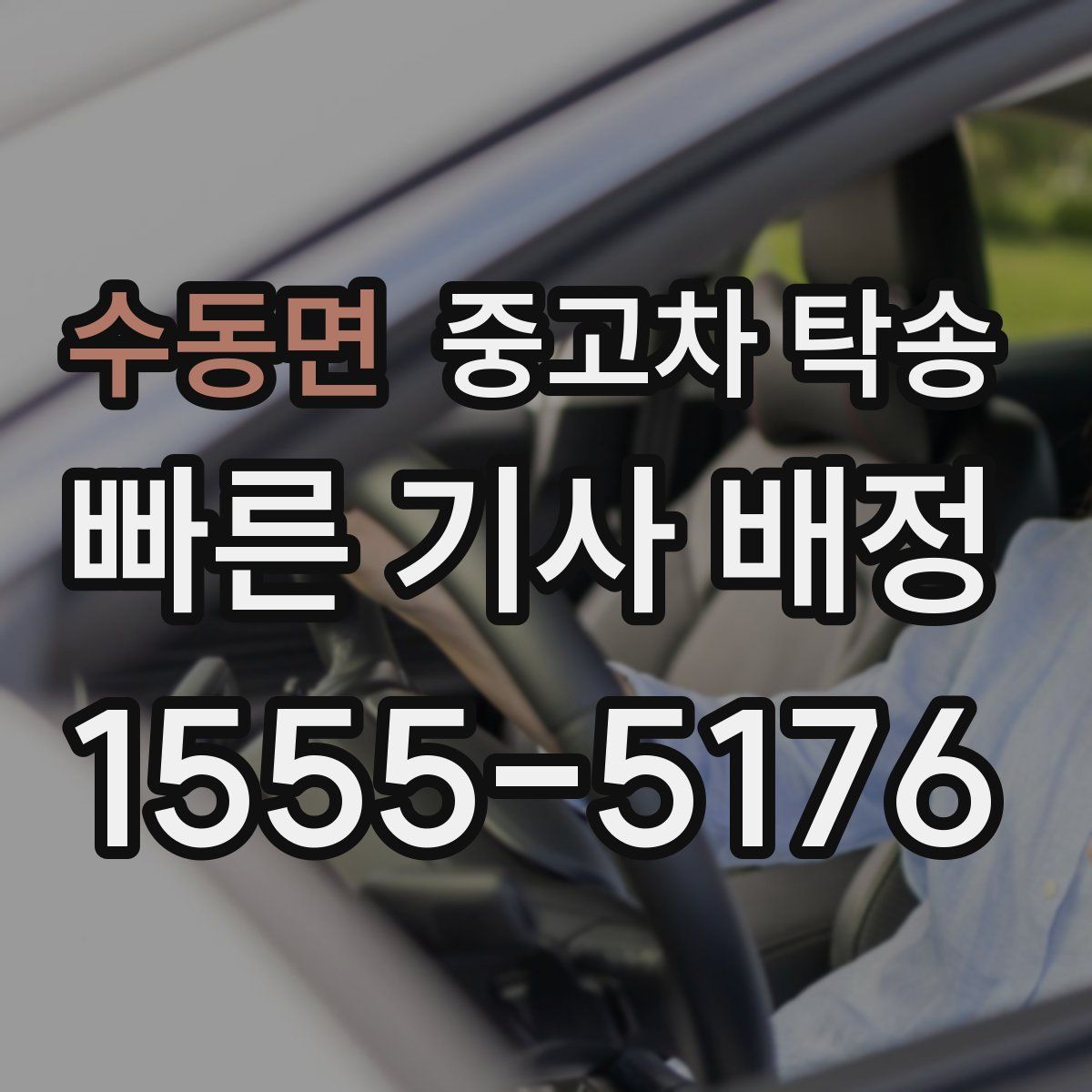 수동면 중고차 탁송