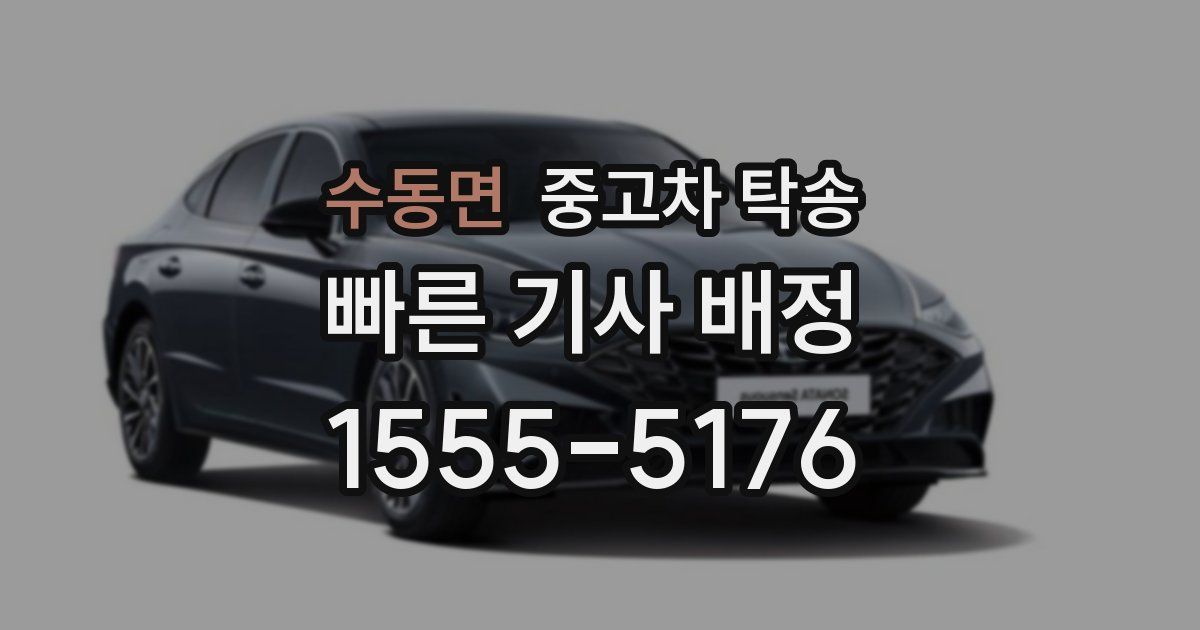 수동면 중고차 탁송
