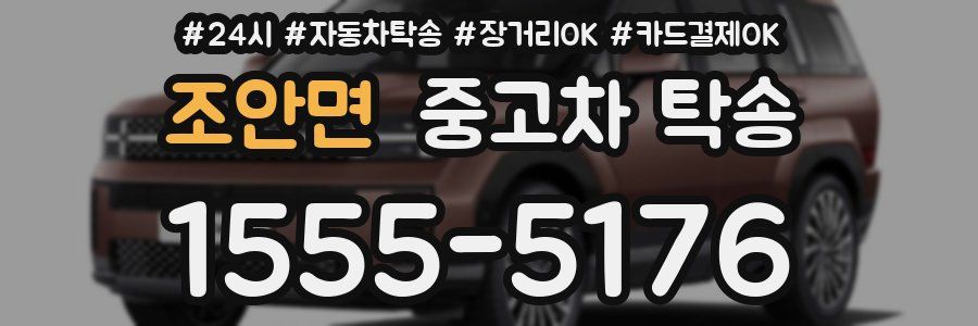 조안면 중고차 탁송