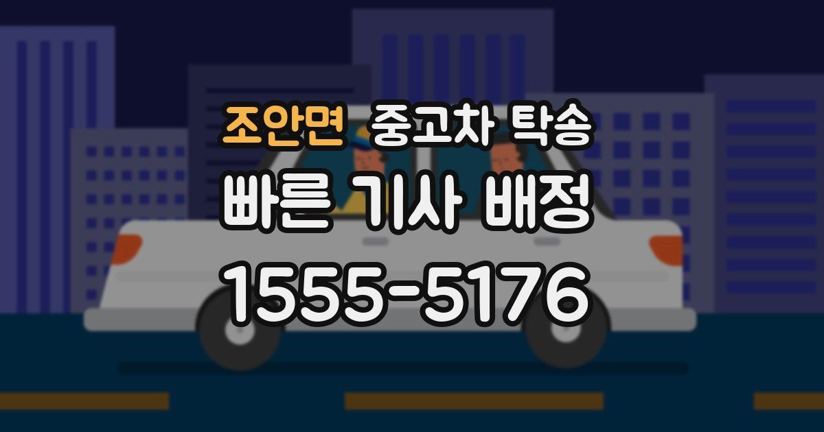 조안면 중고차 탁송