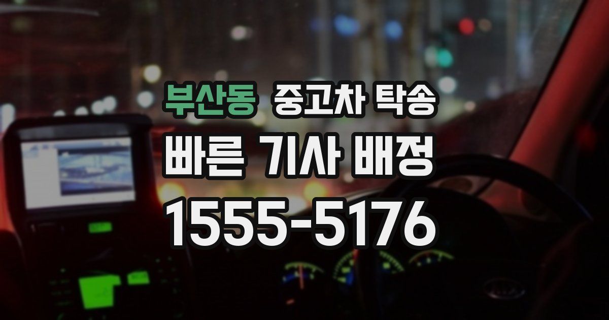 부산동 중고차 탁송