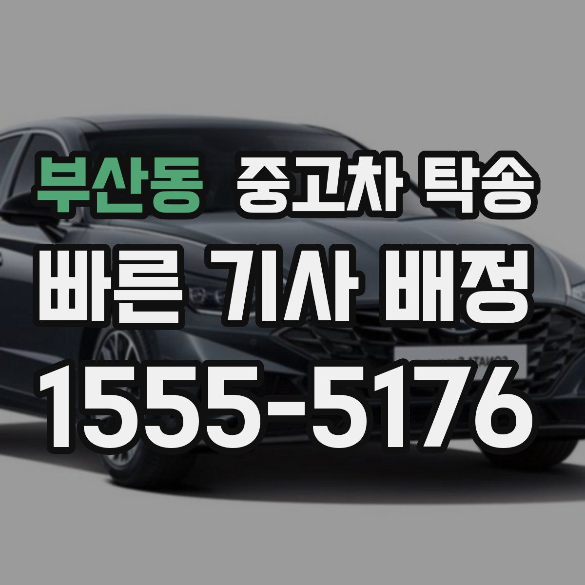 부산동 중고차 탁송