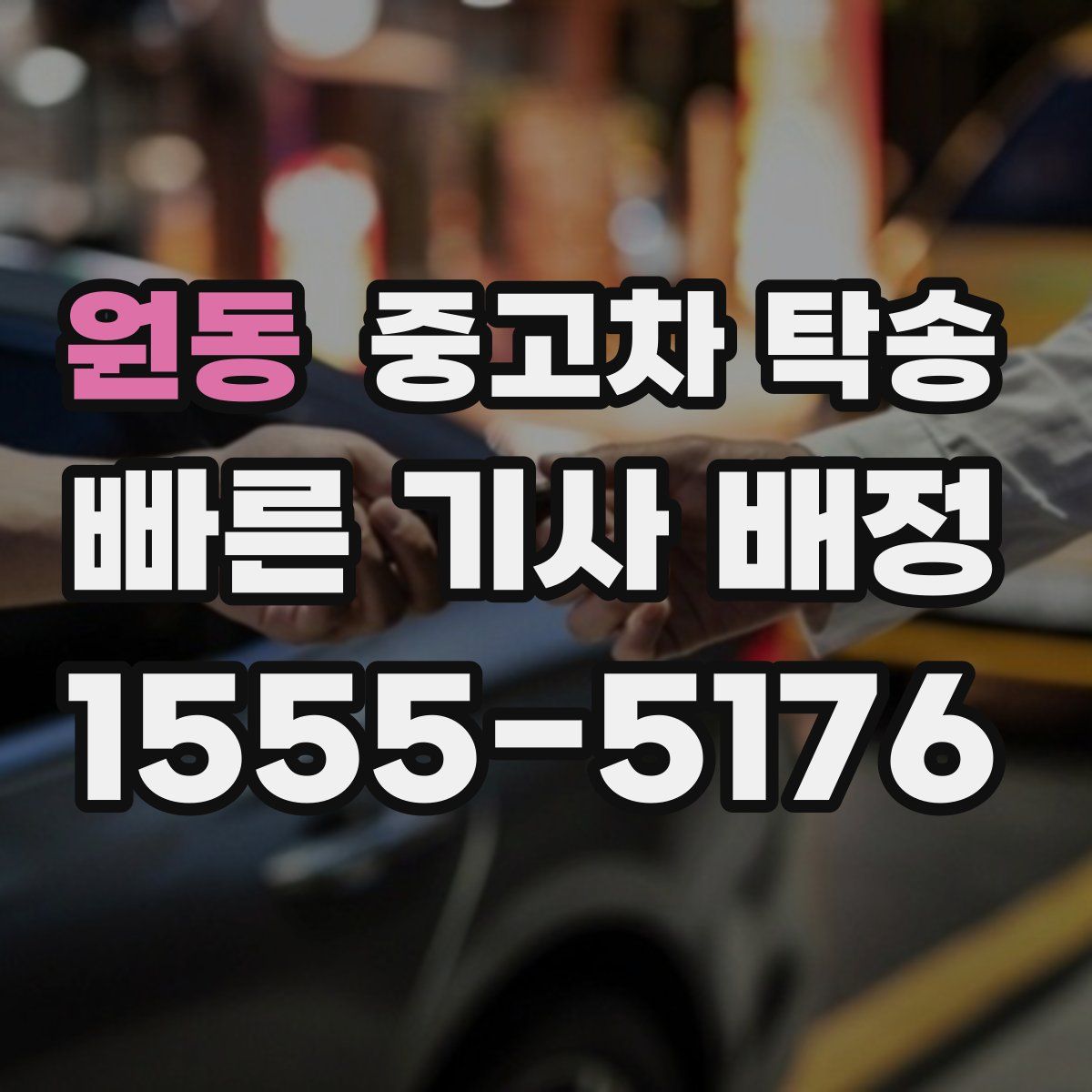 원동 중고차 탁송