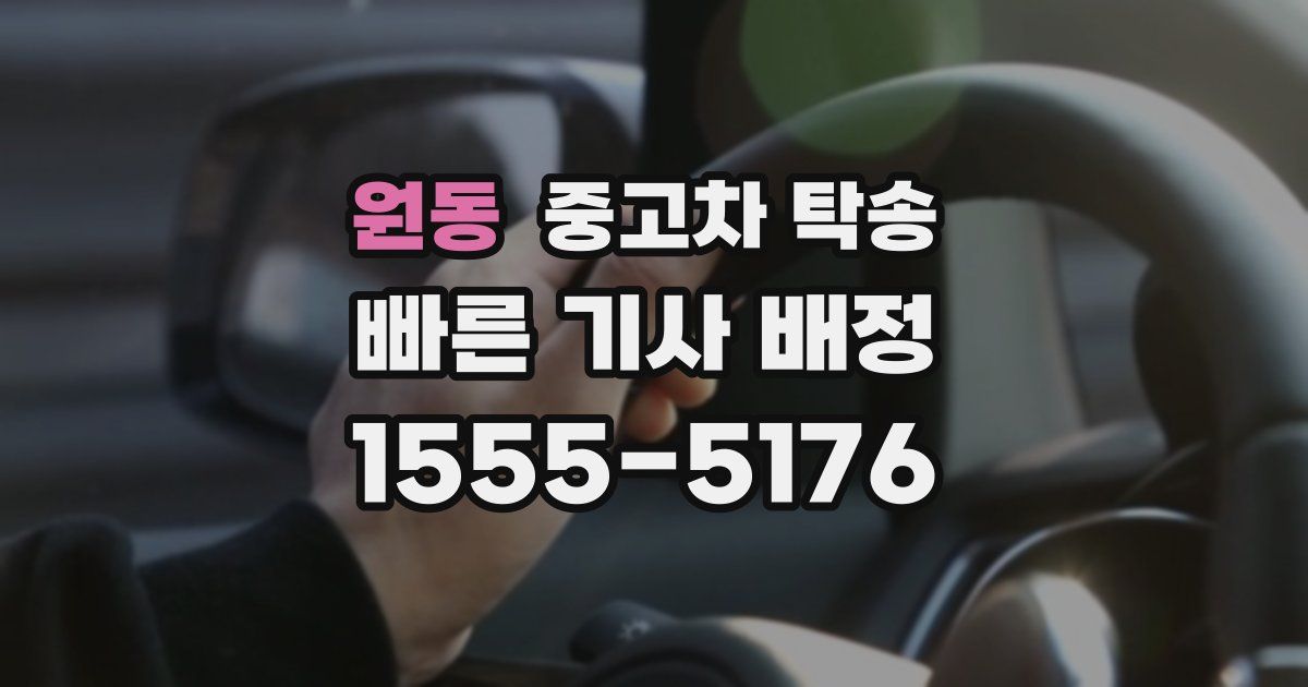 원동 중고차 탁송