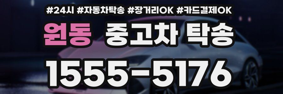 원동 중고차 탁송