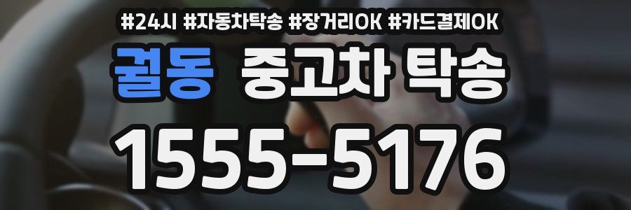 궐동 중고차 탁송