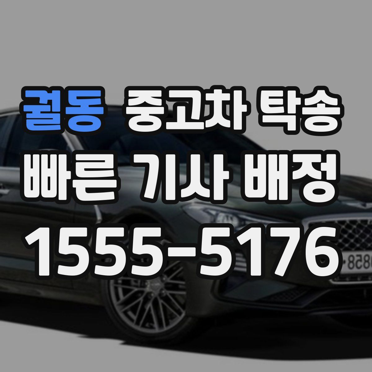 궐동 중고차 탁송