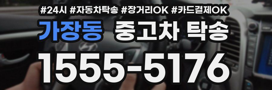 가장동 중고차 탁송