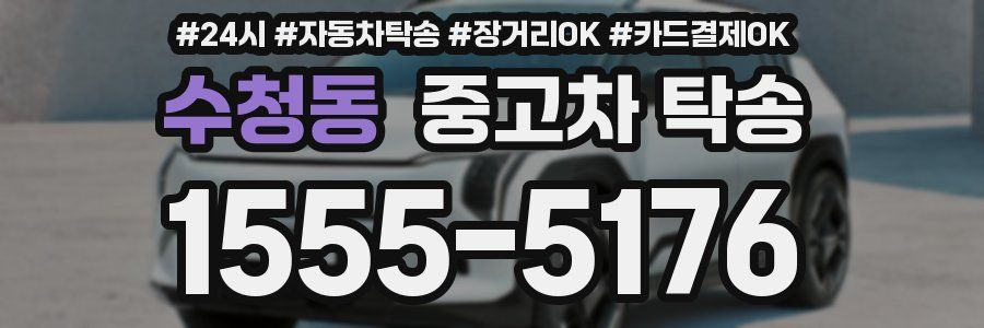 수청동 중고차 탁송