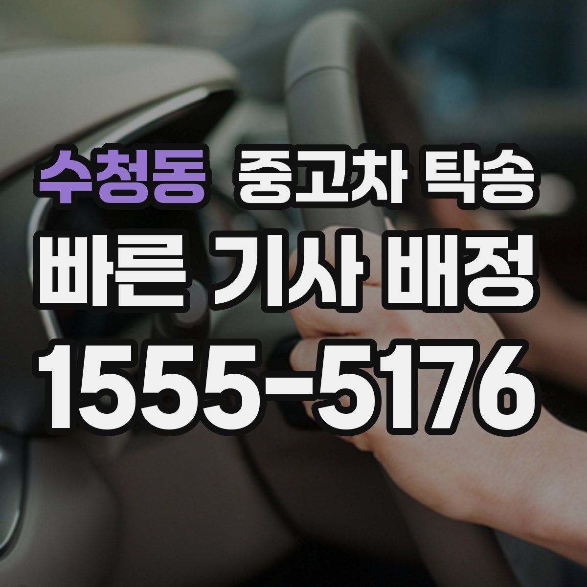 수청동 중고차 탁송