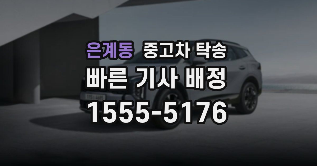 은계동 중고차 탁송
