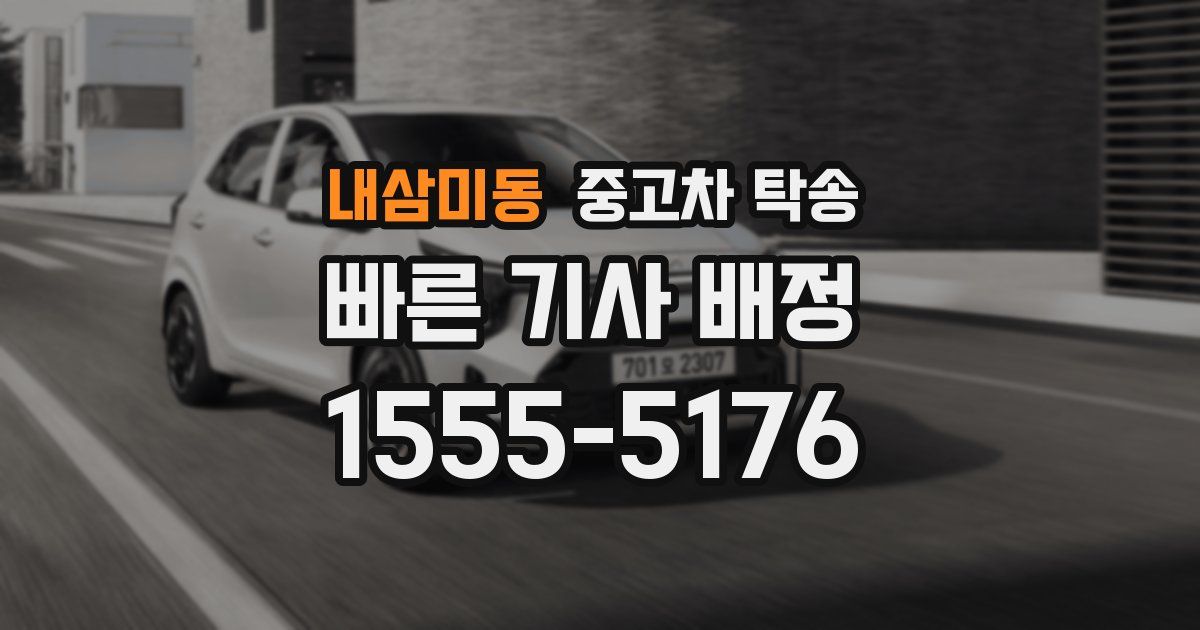 내삼미동 중고차 탁송