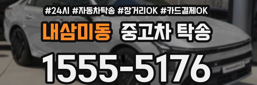 내삼미동 중고차 탁송