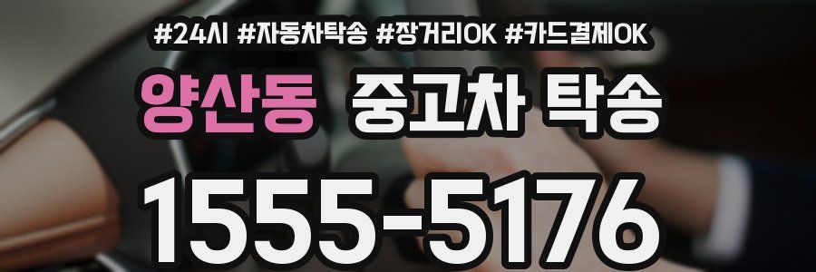 양산동 중고차 탁송