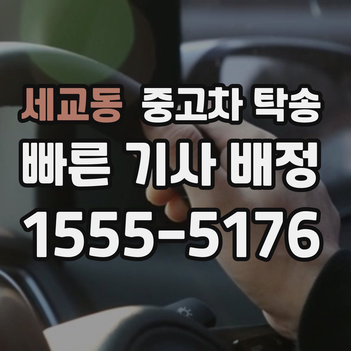 세교동 중고차 탁송