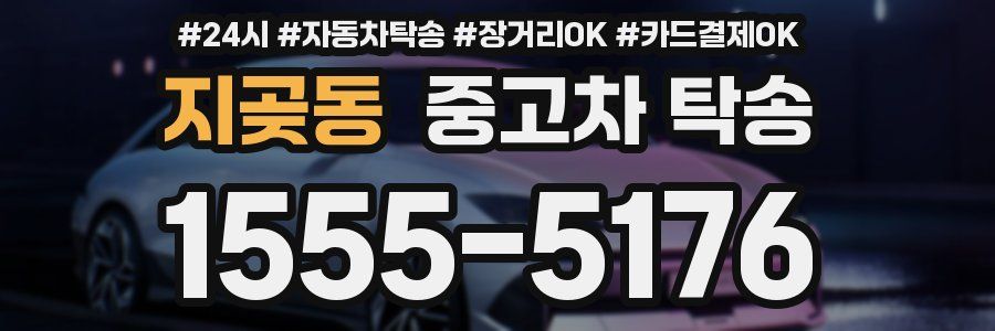 지곶동 중고차 탁송