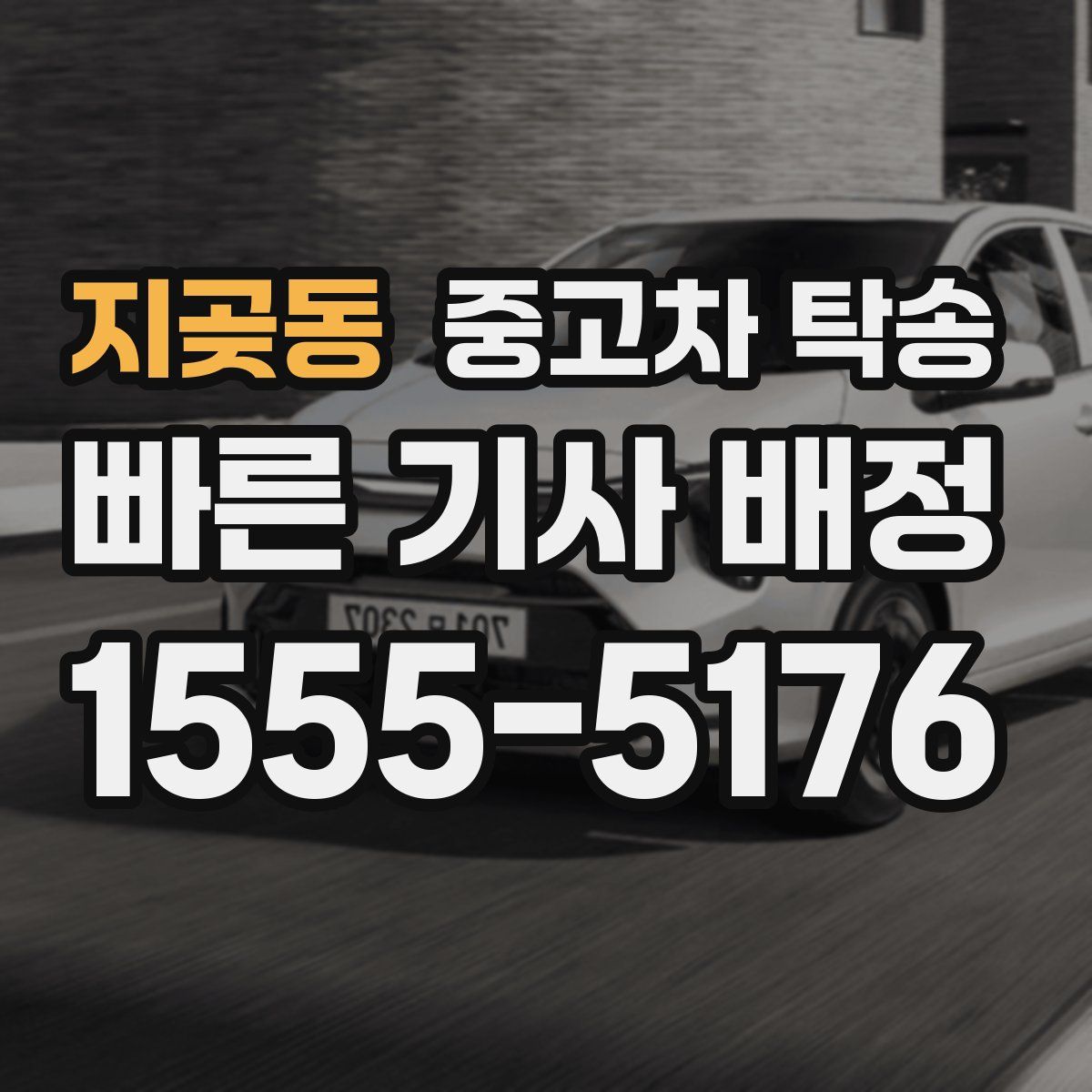 지곶동 중고차 탁송