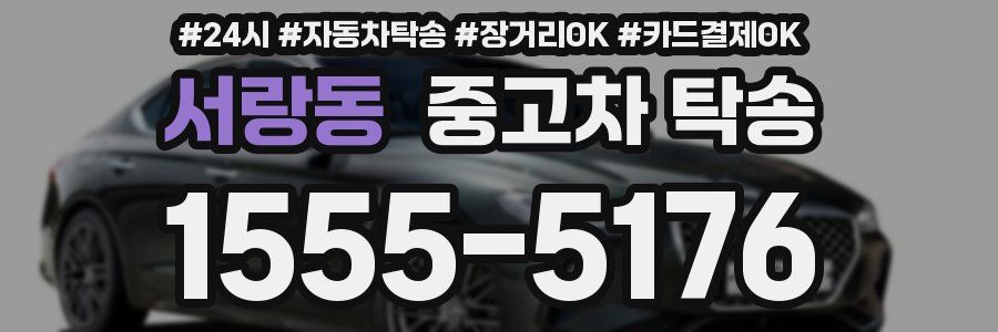 서랑동 중고차 탁송