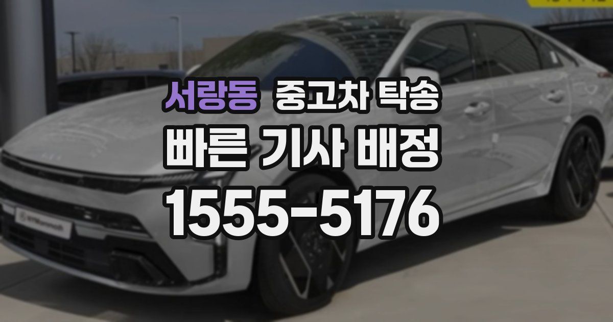 서랑동 중고차 탁송