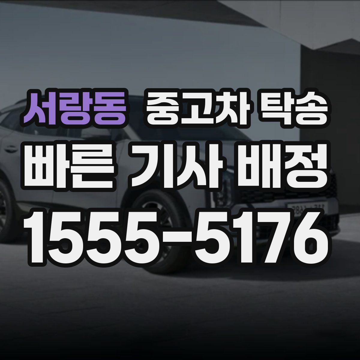 서랑동 중고차 탁송