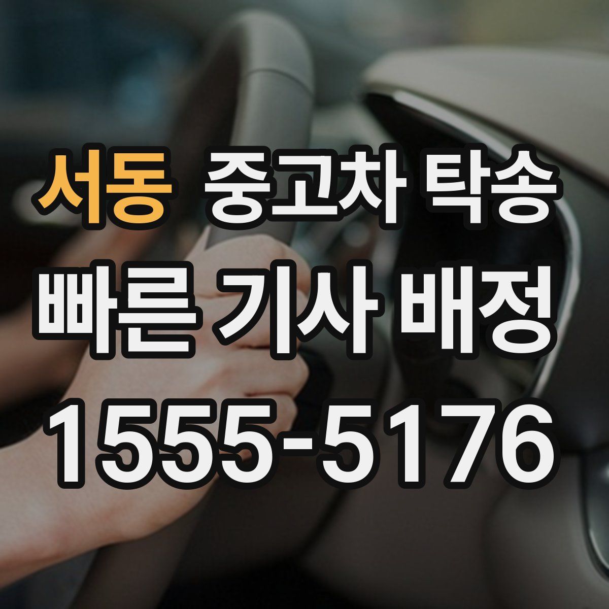 서동 중고차 탁송