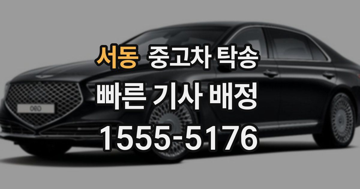 서동 중고차 탁송