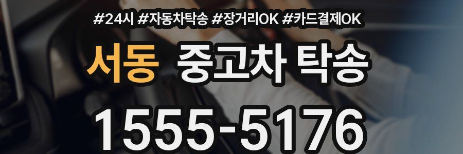 서동 중고차 탁송