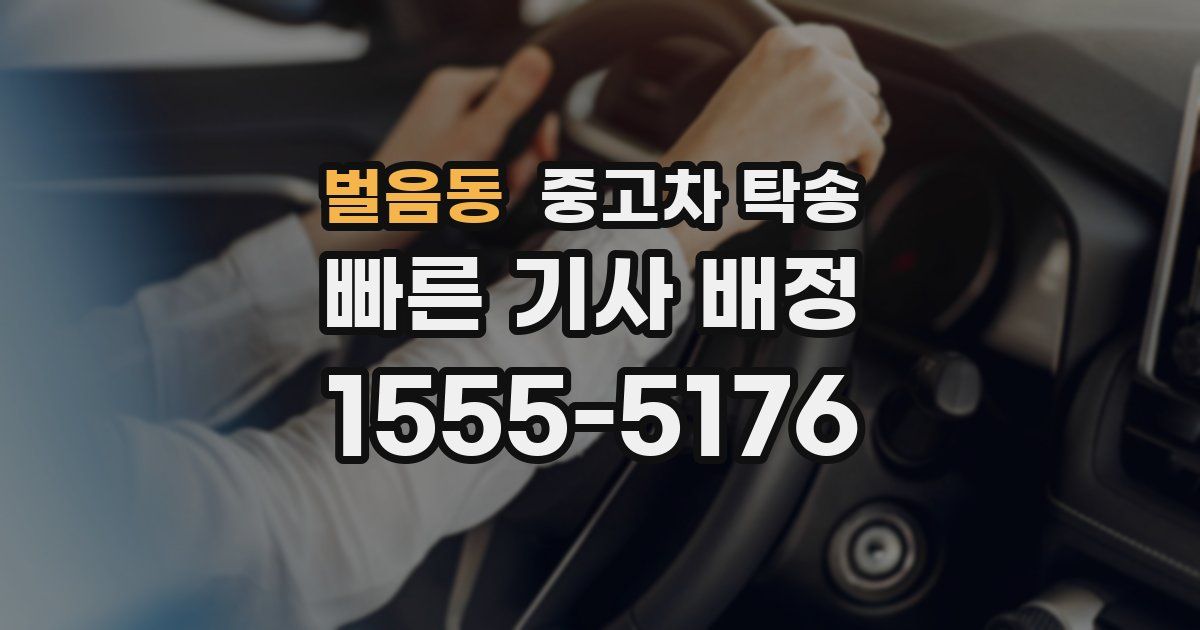 벌음동 중고차 탁송